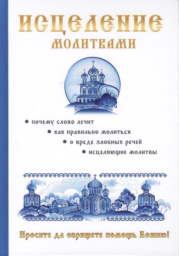 Книга Исцеление молитвами () — 1