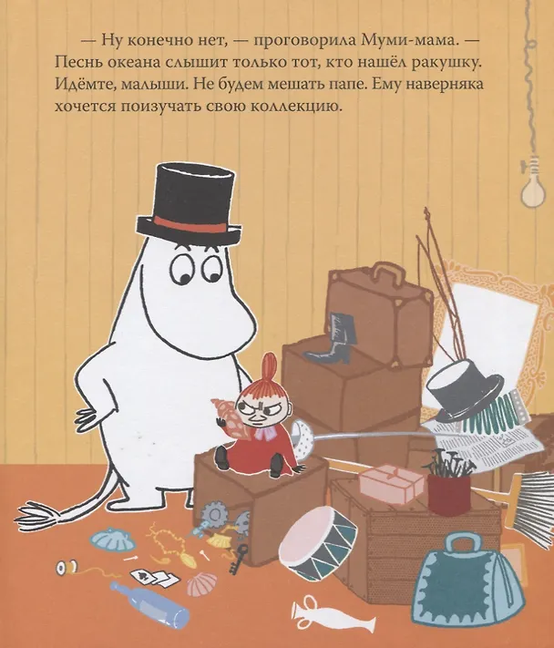 Книга Муми-тролль и песнь океана. По мотивам историй Туве Янссон (Туве Янссон) — 4
