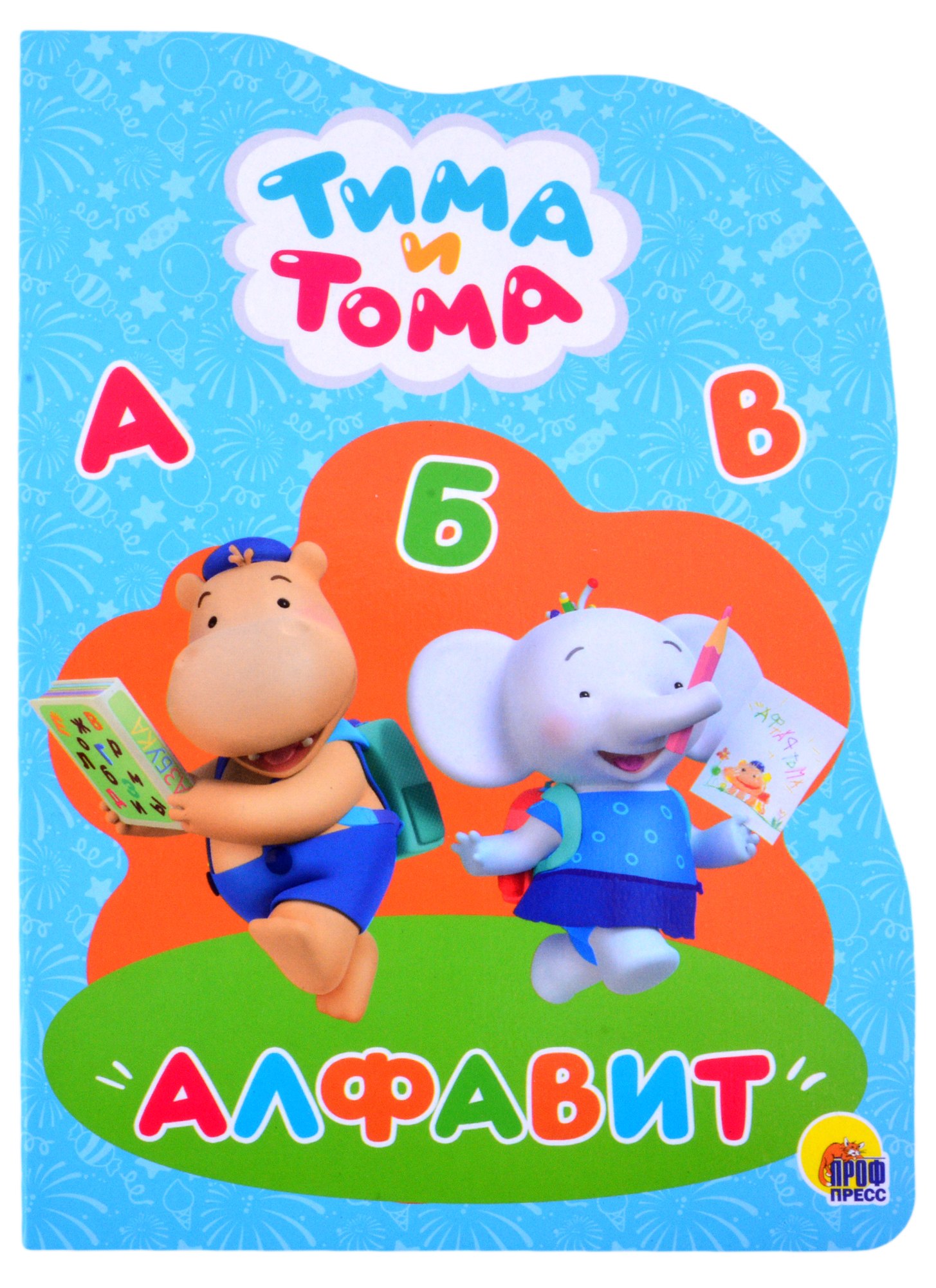 

ТИМА И ТОМА. ВЫРУБКА. АЛФАВИТ