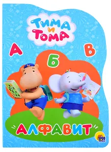 ТИМА И ТОМА. ВЫРУБКА. АЛФАВИТ