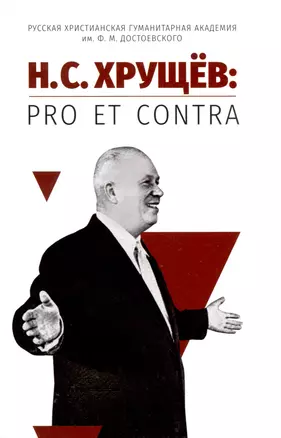 Н. С. Хрущёв: pro et contra — 2990663 — 1