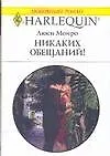 Книга Никаких обещаний (мягк) (Любовный роман 1626). Монро Л. (Аст) ()
