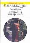 Книга Никаких обещаний (мягк) (Любовный роман 1626). Монро Л. (Аст) () — 1
