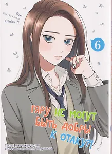 Гяру не могут быть добры к отаку?! Том 6 (Otaku ni Yasashii Gal wa Inai?!). Манга