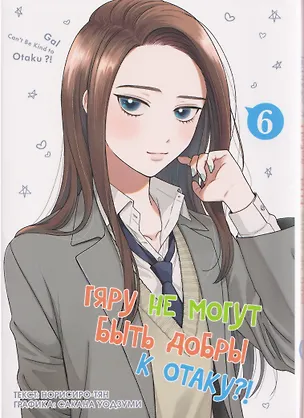 Книга Гяру не могут быть добры к отаку?! Том 6 (Otaku ni Yasashii Gal wa Inai?!). Манга (Норисиро-тян)