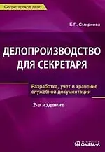 Делопроизводство для секретаря:разработка, учет и хранение служебной документации,