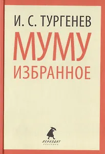 Муму : Избранные произведения.