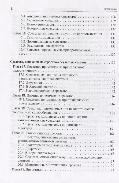 Книга Фармакология: учебник для специальностей среднего медицинского образования: "Сестринское дело", "Лечебное дело" (Ренад Аляутдин) — 4