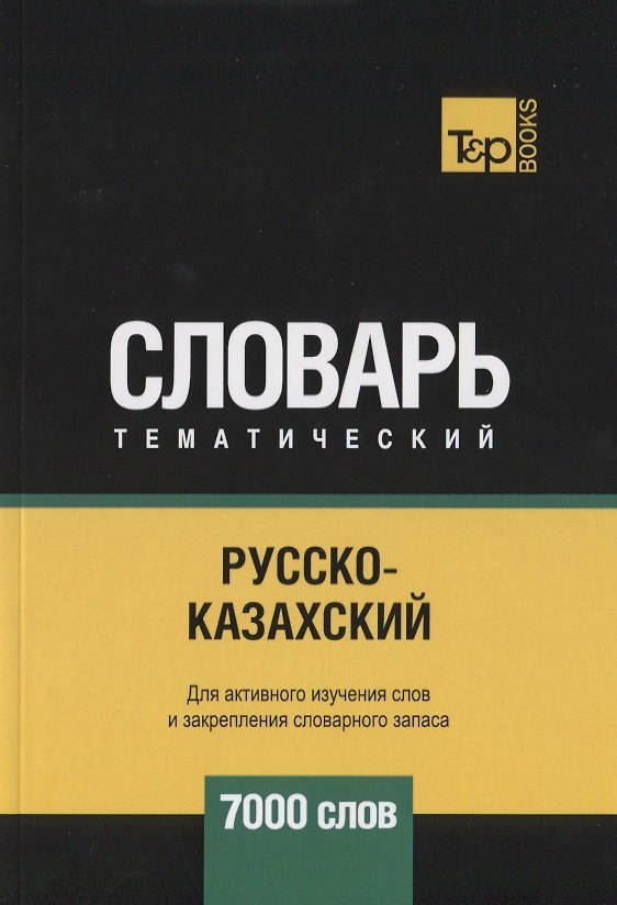 Книга Русско-казахский тематический словарь. 7000 слов (Андрей Таранов) — 1