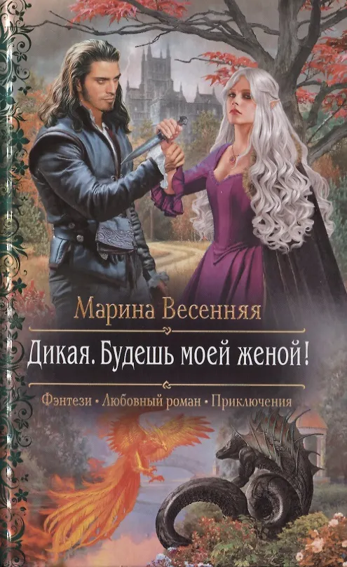 Книга Дикая. Будешь моей женой! (Марина Весенняя) — 1
