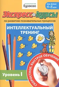 Экспресс-курсы по развитию познавательных процессов. Интеллектуальный тренинг. Уровень I. Для детей 4-8 лет