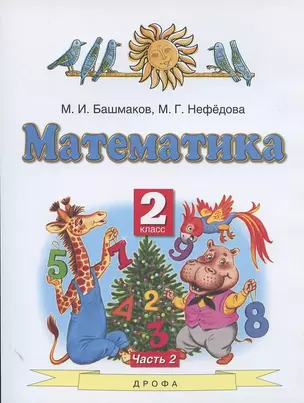 Математика. 2 класс. Учебник. В двух частях. Часть 2 — 2876165 — 1