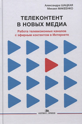 Телеконтент в новых медиа: Работа телевизионных каналов с эфирным контентом в Интернете: Монография — 2877167 — 1