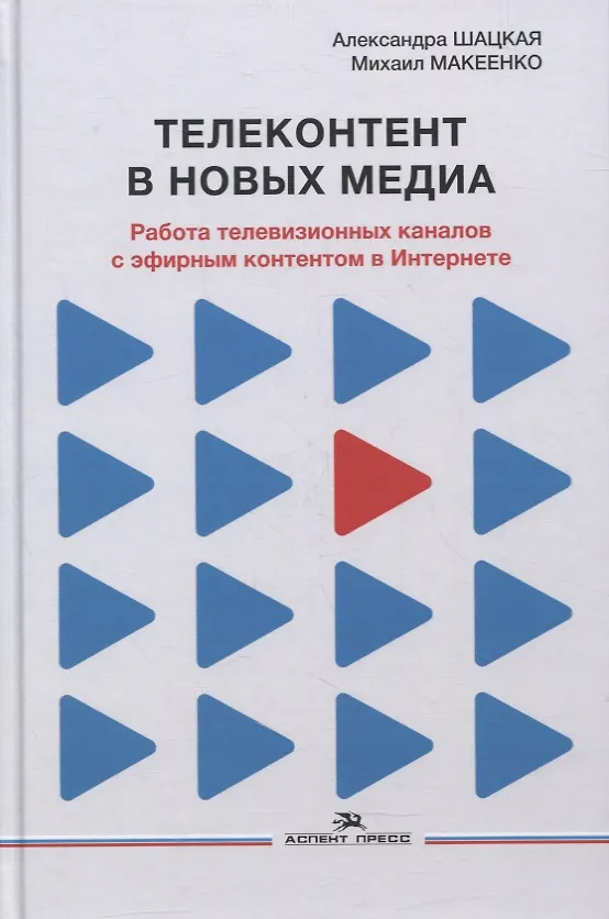 Книга Телеконтент в новых медиа: Работа телевизионных каналов с эфирным контентом в Интернете: Монография (Александра Шацкая, Михаил Макеенко) — 1