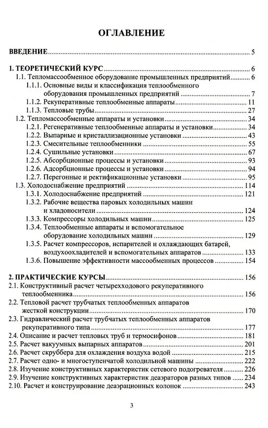 Книга Тепломассообменное оборудование предприятий: учебное пособие (Сергей Пантилеев, Владимир Малышев) — 2