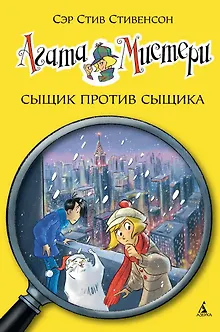 Агата Мистери. Кн.14. Сыщик против сыщика