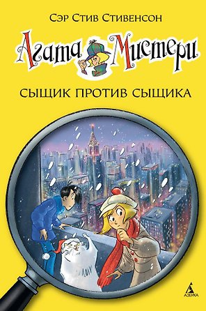 Агата Мистери. Кн.14. Сыщик против сыщика