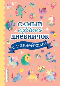 Самый лучший дневничок с наклейками