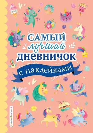 Самый лучший дневничок с наклейками — 2898337 — 1