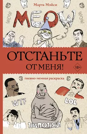 Отстаньте от меня! Раскраски антистресс — 2965230 — 1