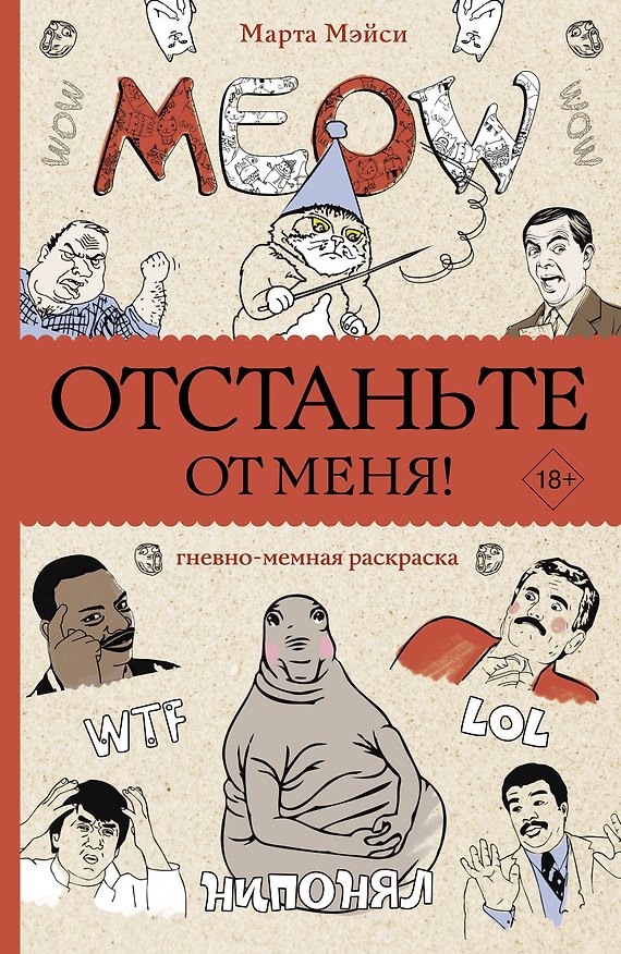Книга Отстаньте от меня! Раскраски антистресс (Марта Мэйси) — 1