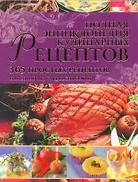 Полная энциклопедия кулинарных рецептов