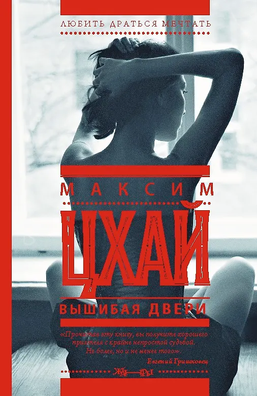 Книга Вышибая двери: роман (Максим Цхай) — 1