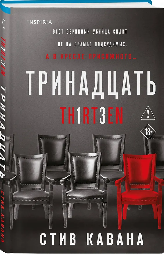 Книга Тринадцать (#4) (Стив Кавана) — 5
