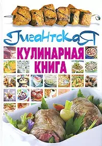 Гигантская кулинарная книга — 2171977 — 1