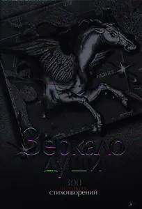 Зеркало души. 300 великих стихотворений