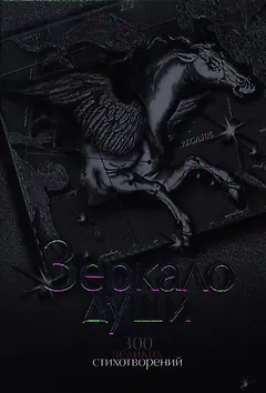 Зеркало души. 300 великих стихотворений