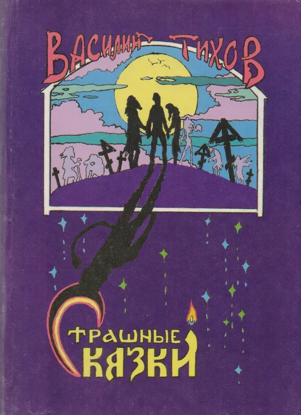 Книга Страшные сказки. () — 1