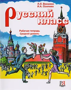 Русский класс. Рабочая тетрадь. Средний уровень.