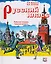 Русский класс. Рабочая тетрадь. Средний уровень. — 2710275 — 1