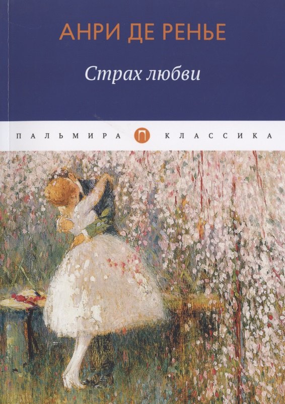 

Страх любви
