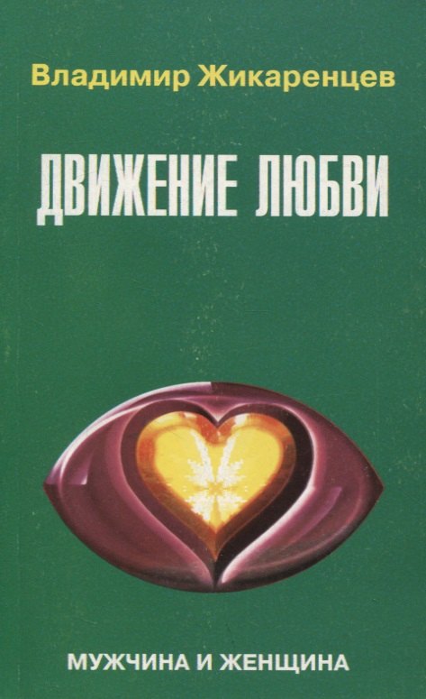 

9. Движение любви. Мужчина и женщина