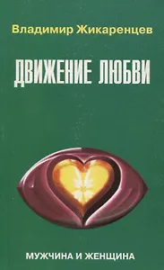 9. Движение любви. Мужчина и женщина