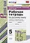Универсальные учебные действия. Рабочая тетрадь по русскому языку. 5 класс. К учебнику Т.А. Ладыженской и др. "Русский язык. 5 класс. В двух частях" (М.: Просвещение) — 2811556 — 1