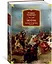 Огнем и мечом. Книга 2. Потоп — 2762806 — 2