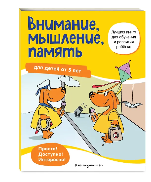 Книга Внимание, мышление, память: для детей от 5 лет () — 4