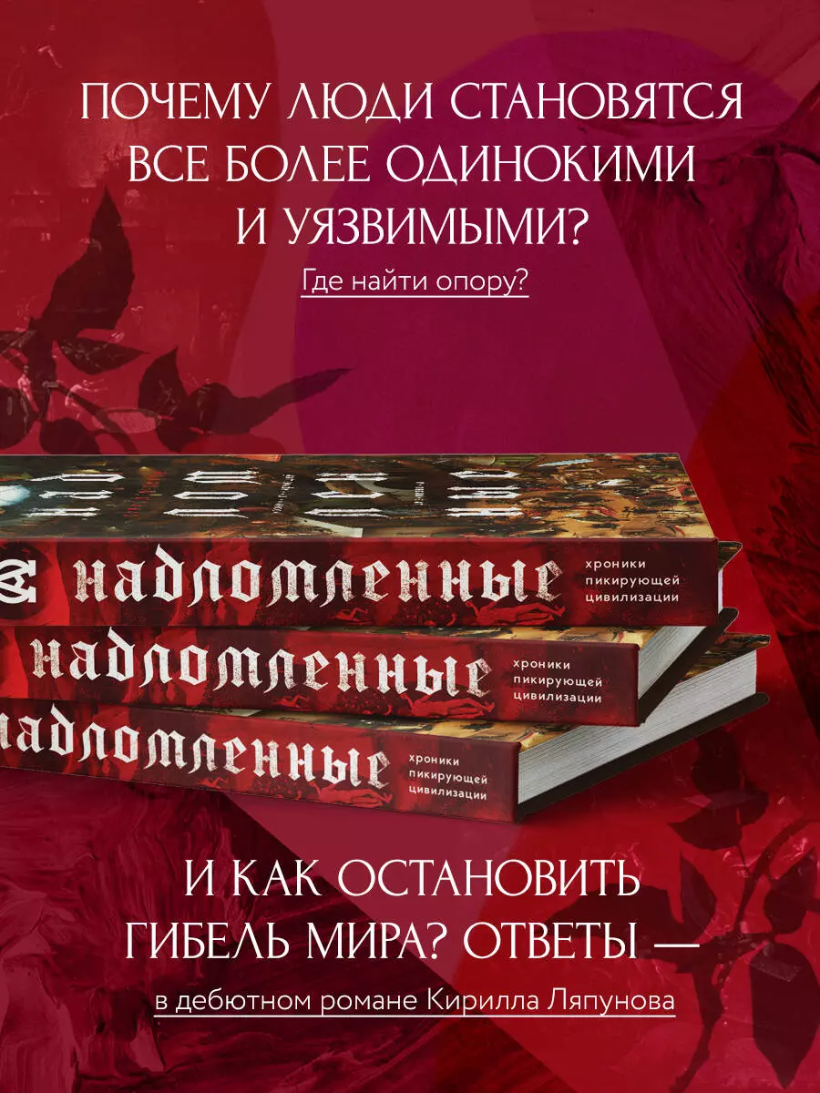 Надломленные. Хроники пикирующей Цивилизации (Кирилл Ляпунов) - купить  книгу с доставкой в интернет-магазине «Читай-город». ISBN: 978-5-04-177558-2