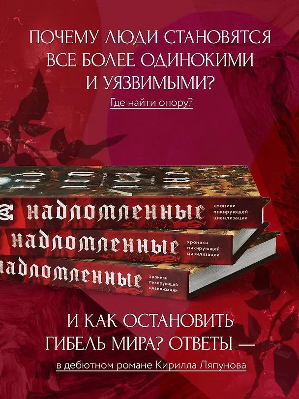 Книга Надломленные. Хроники пикирующей Цивилизации (Кирилл Ляпунов) — 7