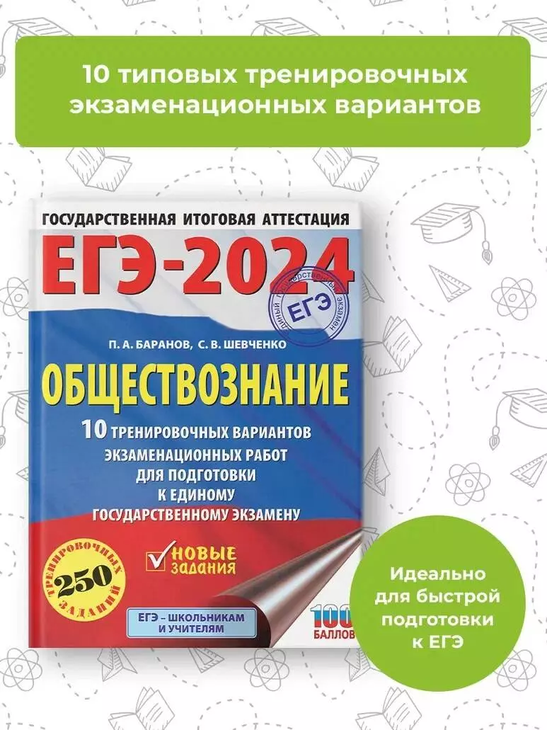 ЕГЭ-2024. Обществознание. 10 тренировочных вариантов экзаменационных работ  для подготовки к единому государственному экзамену (Пётр Баранов, Сергей  Шевченко) - купить книгу с доставкой в интернет-магазине «Читай-город».  ISBN: 978-5-17-156750-7