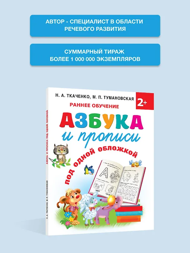 Книга Азбука и прописи под одной обложкой (Мария Тумановская, Наталия Ткаченко) — 5
