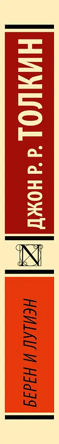 Книга Берен и Лутиэн (Джон Рональд Руэл Толкин) — 3