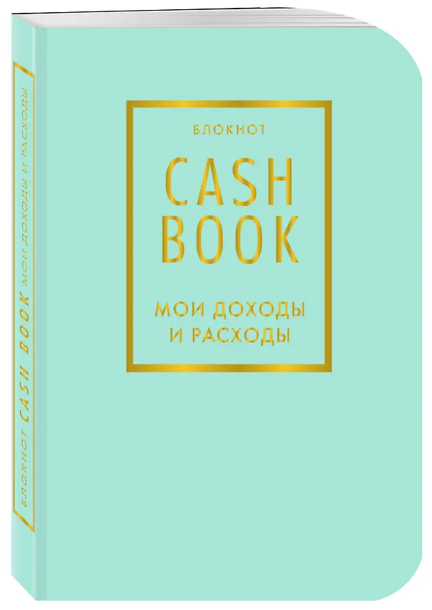 Записная книжка «CashBook Мои доходы и расходы» А6, 88 листов, мятный, Бомбора 3144329 — 2
