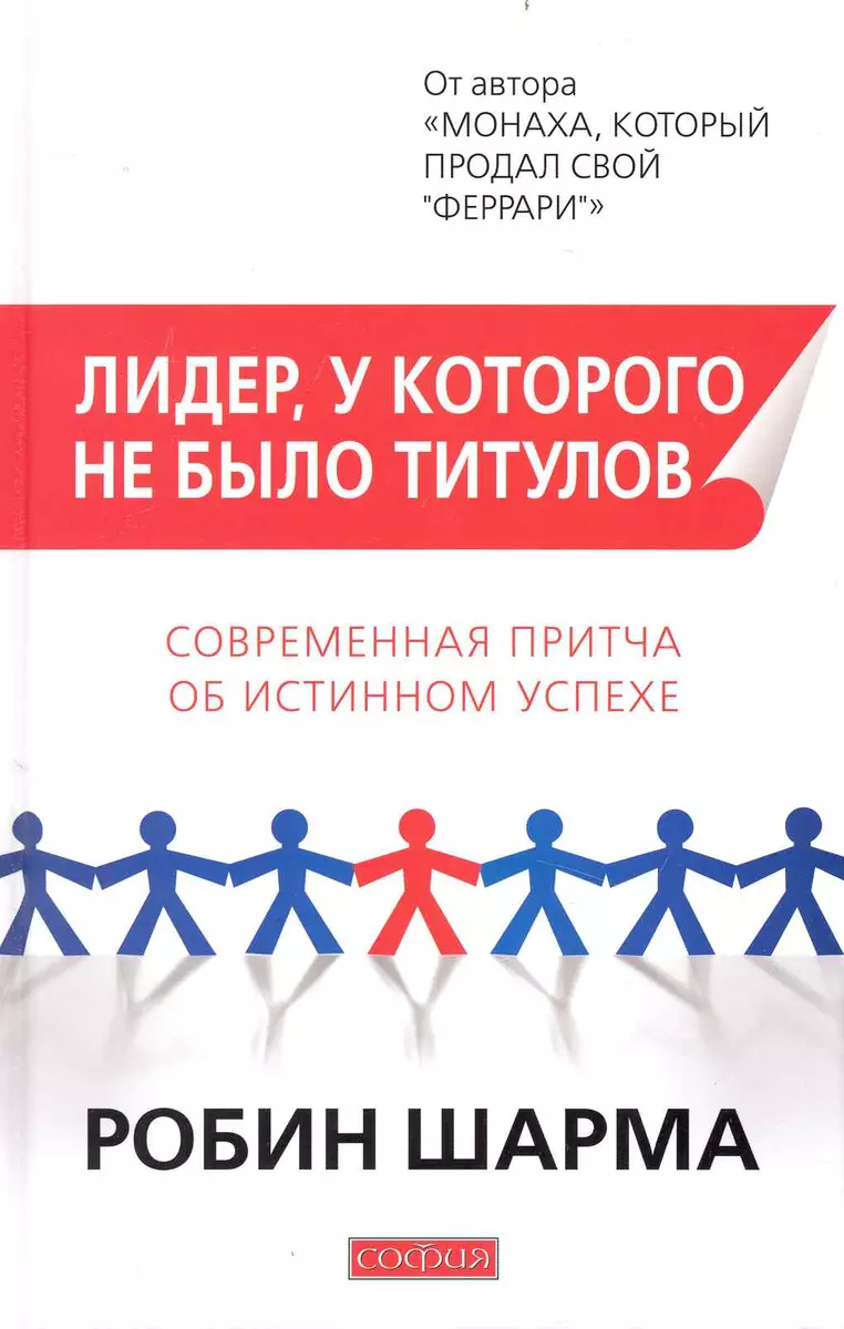 Лидер, у которого не было титулов: Современная притча об истинном успехе  (тв.) (Робин Шарма) - купить книгу с доставкой в интернет-магазине  «Читай-город». ISBN: 978-5-399-00070-1