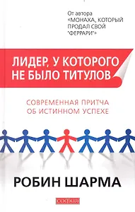 Лидер, у которого не было титулов: Современная притча об истинном успехе (тв.)