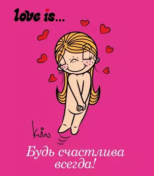 Love is... Будь счастлива всегда — 2456879 — 1