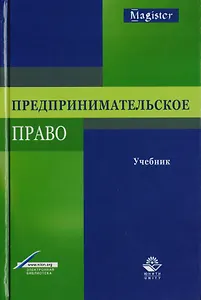 Предпринимательское право. Учебник для студентов вузов, обучающихся по направлению подготовки "Юриспруденция"